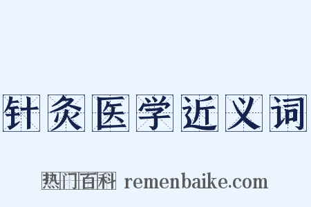 针灸医学近义词是什么意思的图片